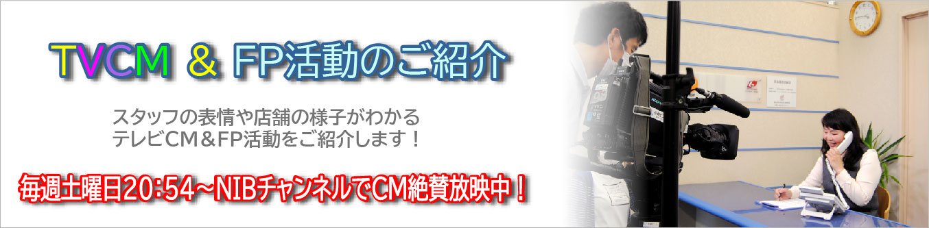 ＴＶＣＭ＆ＦＰ活動のご紹介